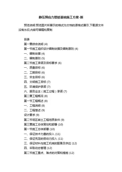 静压预应力管桩基础施工方案-新