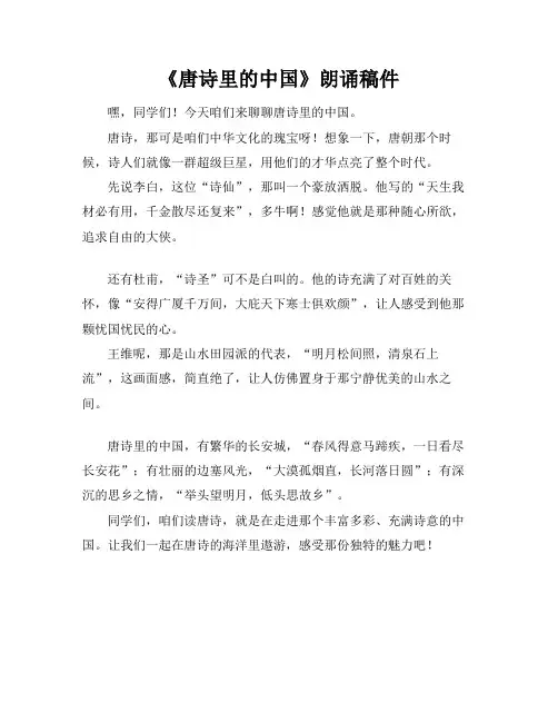 《唐诗里的中国》朗诵稿件