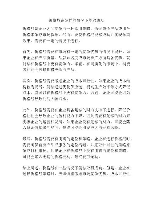 价格战在怎样的情况下能够成功