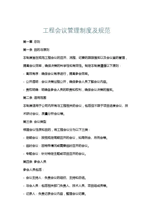 工程会议管理制度及规范