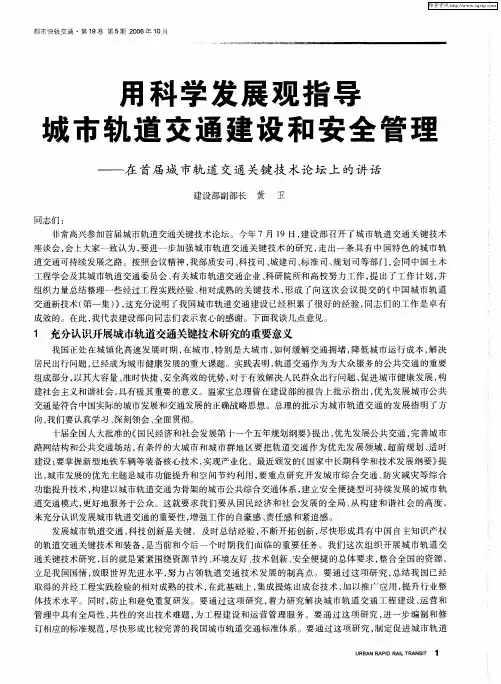 用科学发展观指导城市轨道交通建设和安全管理——在首届城市轨道交通关键技术论坛上的讲话
