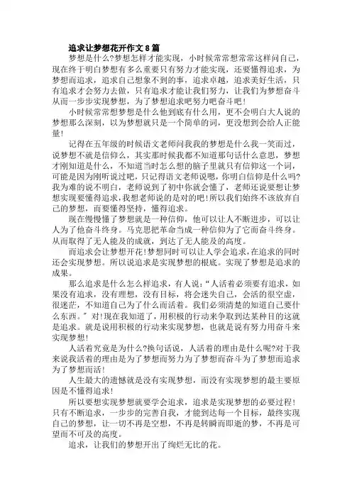 追求让梦想花开作文8篇范文精选