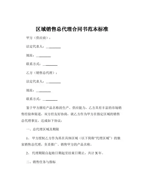 区域销售总代理合同书范本标准