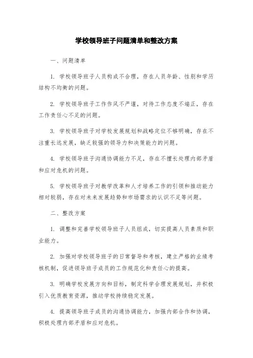 学校领导班子问题清单和整改方案