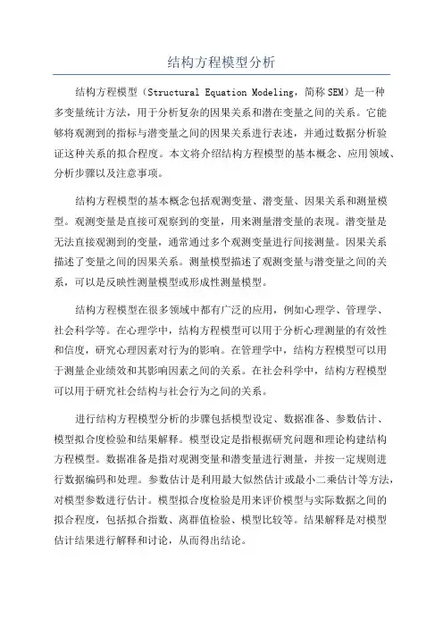 结构方程模型分析