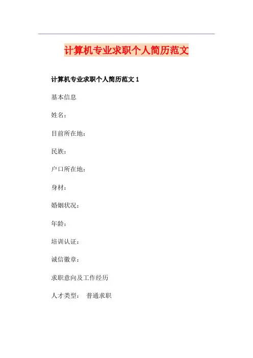 计算机专业求职个人简历范文