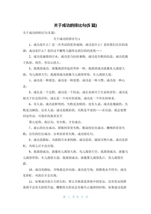 关于成功的排比句(5篇)