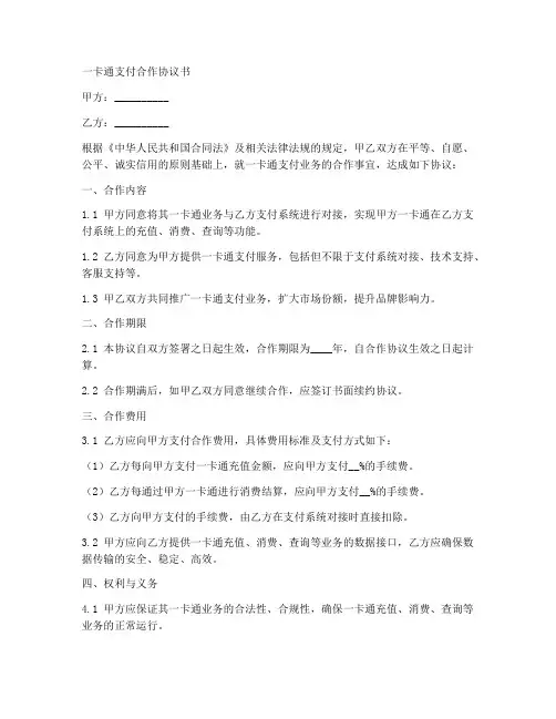 一卡通支付合作协议书