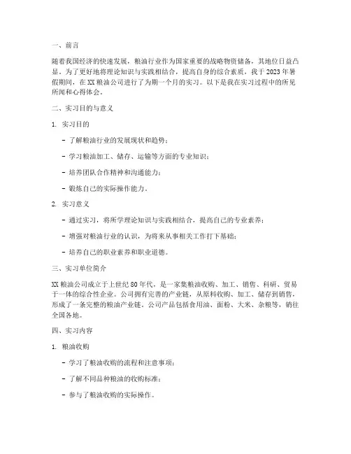 关于粮油公司的实习报告