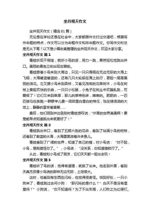 坐井观天作文