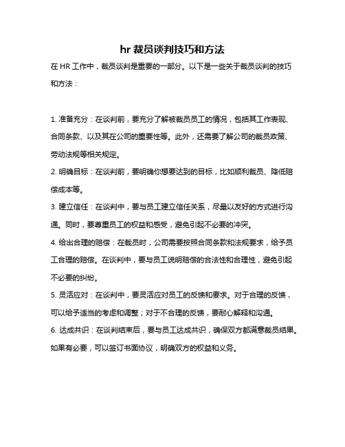 hr裁员谈判技巧和方法