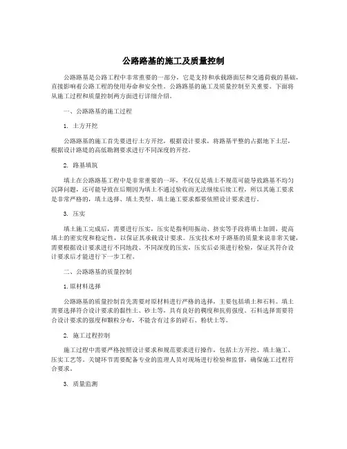 公路路基的施工及质量控制