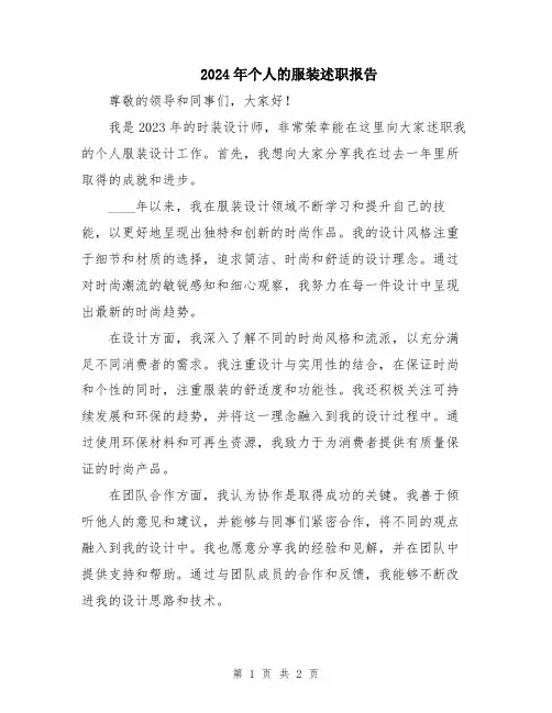 2024年个人的服装述职报告