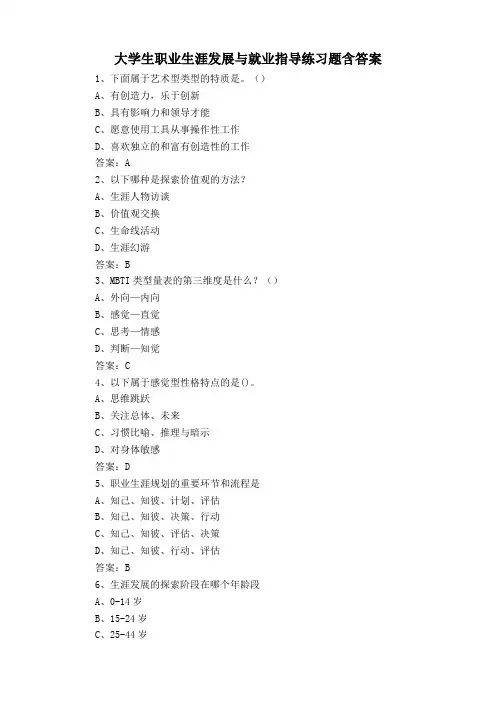 大学生职业生涯发展与就业指导练习题含答案