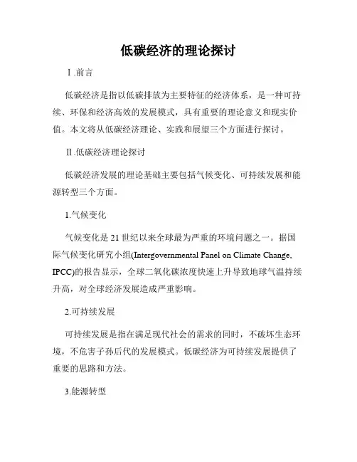 低碳经济的理论探讨