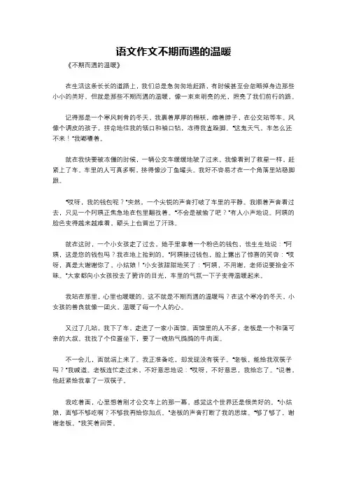 语文作文不期而遇的温暖