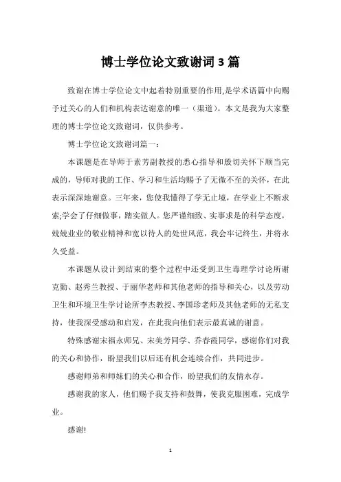 博士学位论文致谢词3篇