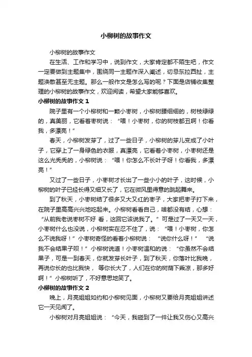 小柳树的故事作文