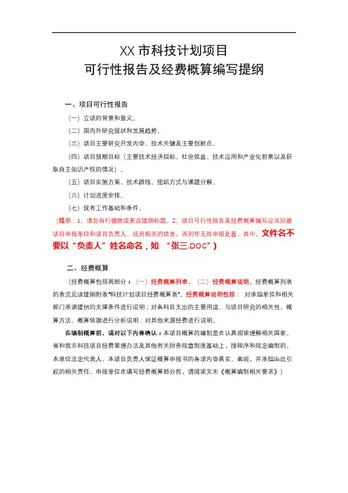 XX市科技计划项目可行性报告及经费概算编写提纲【模板】