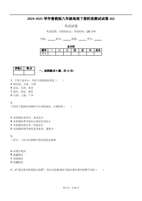 2024-2025学年鲁教版八年级地理下册阶段测试试卷262