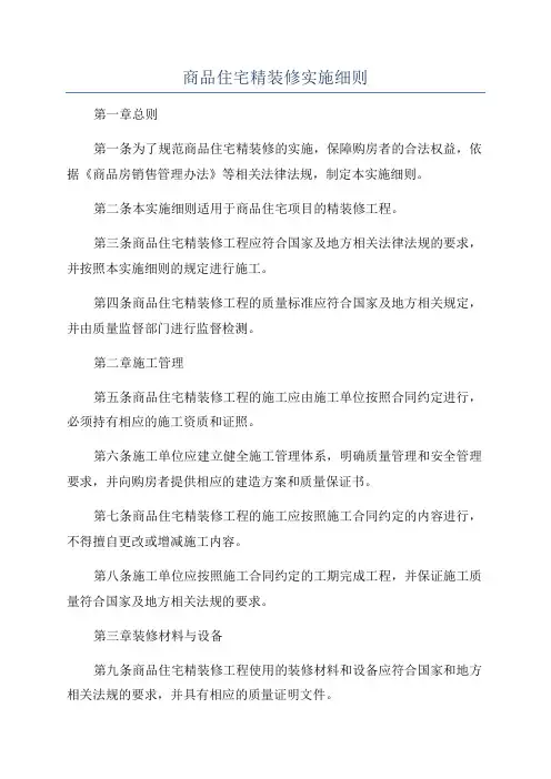商品住宅精装修实施细则