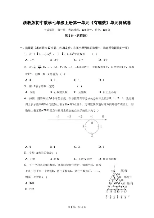 浙教版初中数学七年级上册第一单元《有理数》单元测试卷(困难)(含答案解析)