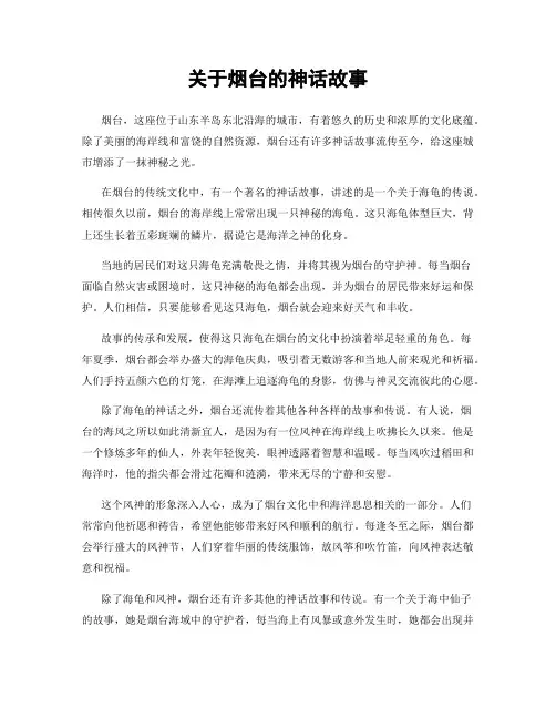 关于烟台的神话故事
