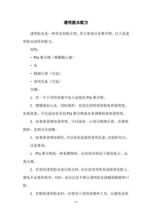 透明胶水配方