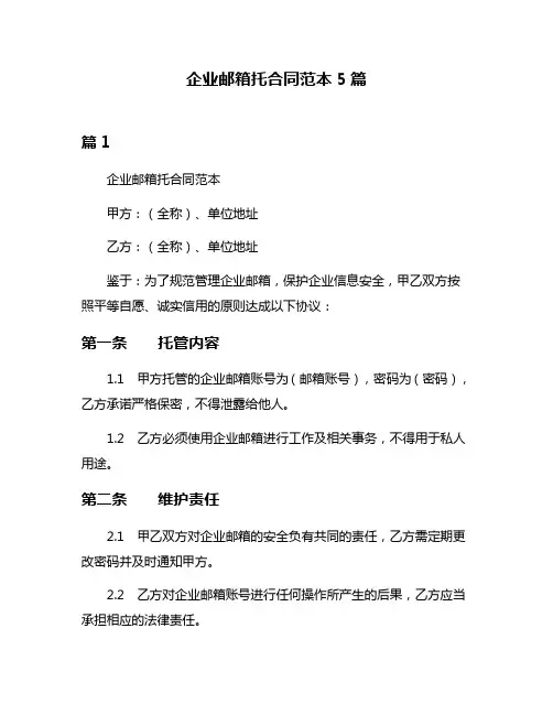 企业邮箱托合同范本5篇