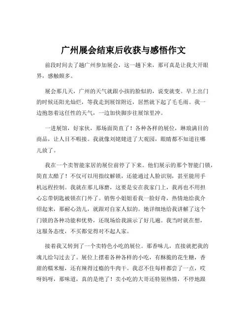 广州展会结束后收获与感悟作文