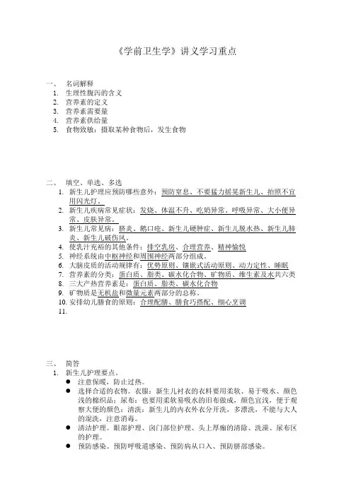 《学前卫生学》讲义学习重点