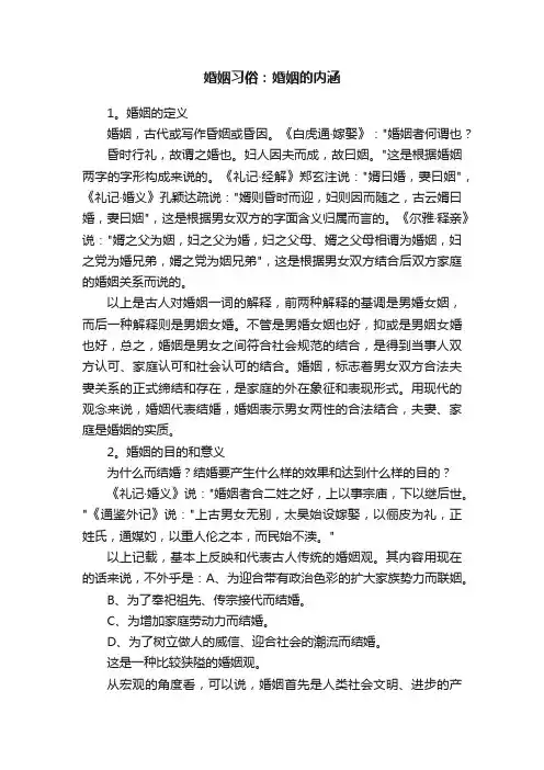 婚姻习俗：婚姻的内涵