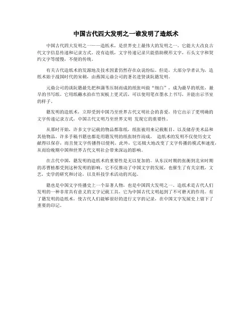 中国古代四大发明之一谁发明了造纸术