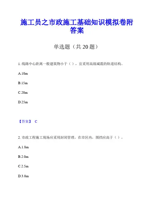 施工员之市政施工基础知识模拟卷附答案