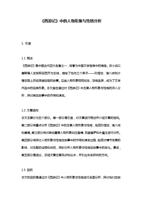 《西游记》中的人物形象与性格分析