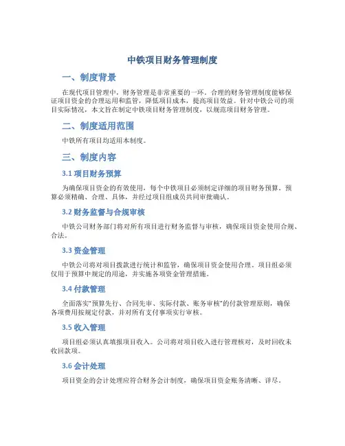 中铁项目财务管理制度