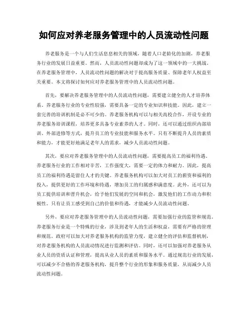 如何应对养老服务管理中的人员流动性问题