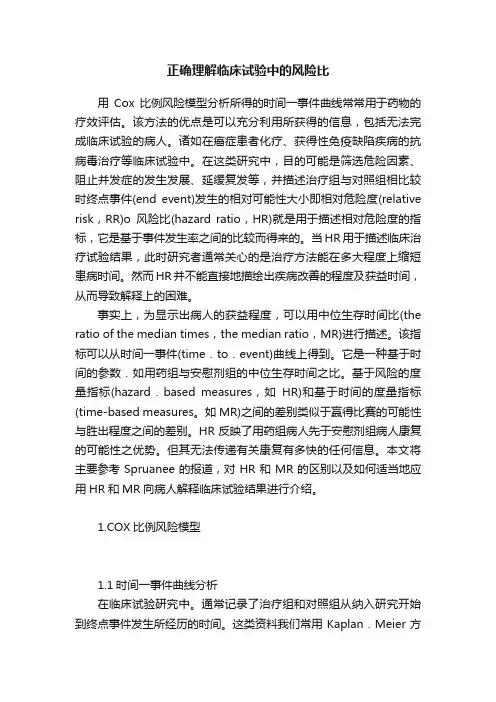 正确理解临床试验中的风险比