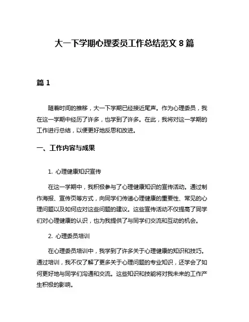 大一下学期心理委员工作总结范文8篇