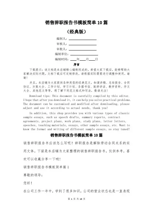 销售辞职报告书模板简单10篇