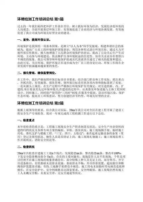 环境检测工作培训总结(共7篇)