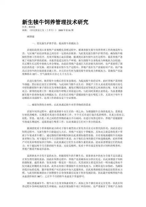 新生犊牛饲养管理技术研究