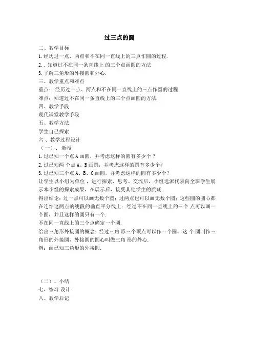 新冀教版九年级数学上册第28章 圆 【创新教案】过三点的圆