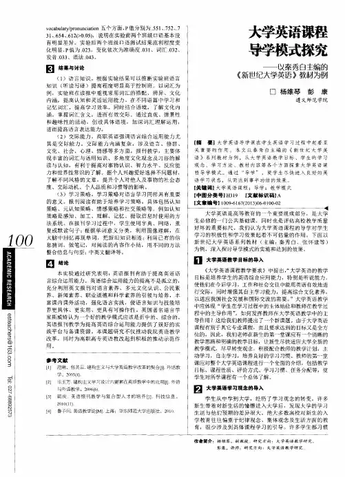 大学英语课程导学模式探究——以秦秀白主编的《新世纪大学英语》教材为例