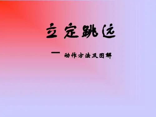 小学体育 《立定跳远》动作方法及图解PPT课件
