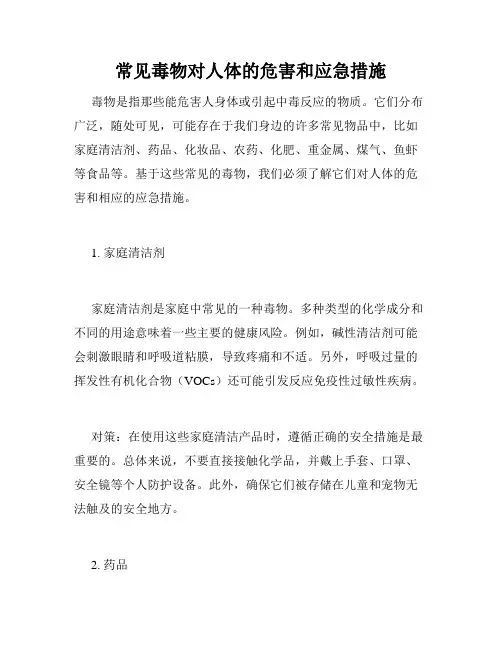 常见毒物对人体的危害和应急措施