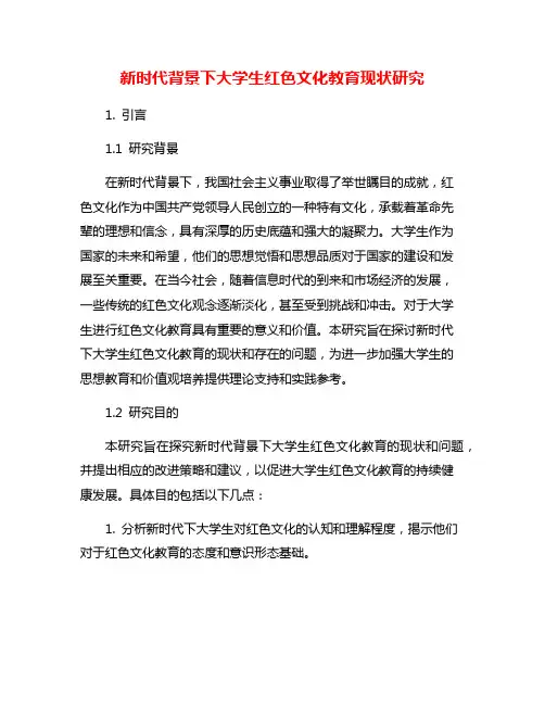 新时代背景下大学生红色文化教育现状研究