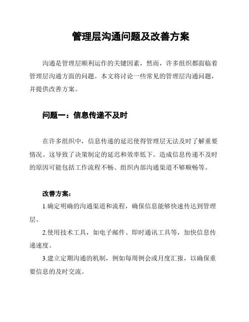 管理层沟通问题及改善方案