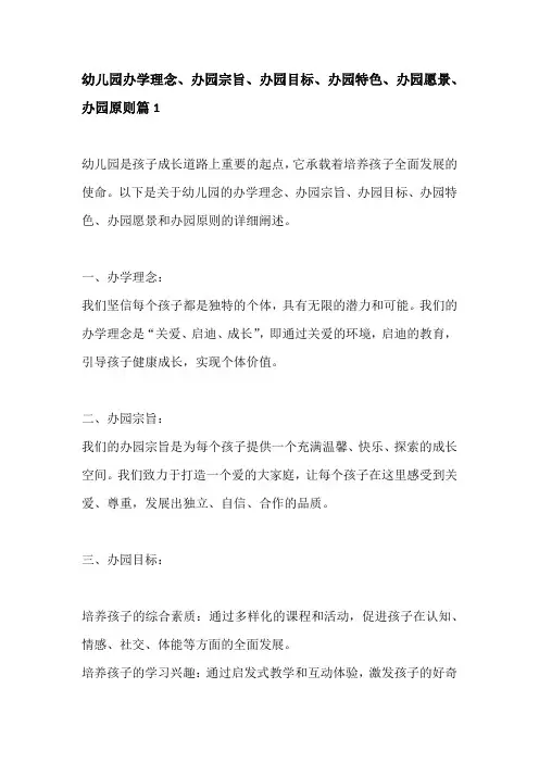 幼儿园办学理念、办园宗旨、办园目标、办园特色、办园愿景、办园原则 3篇