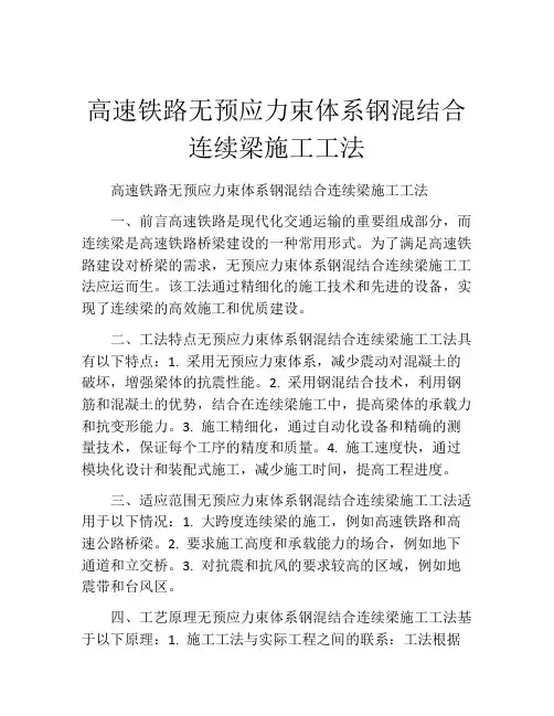 高速铁路无预应力束体系钢混结合连续梁施工工法(2)